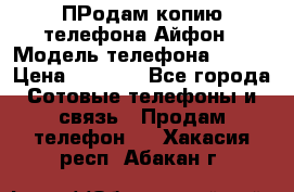 ПРодам копию телефона Айфон › Модель телефона ­ i5s › Цена ­ 6 000 - Все города Сотовые телефоны и связь » Продам телефон   . Хакасия респ.,Абакан г.